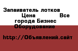 Запаиватель лотков vassilii240 › Цена ­ 33 000 - Все города Бизнес » Оборудование   